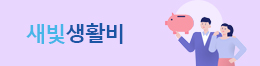 새빛생활비