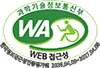 웹접근성 품질인증